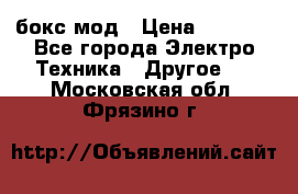 Joyetech eVic VT бокс-мод › Цена ­ 1 500 - Все города Электро-Техника » Другое   . Московская обл.,Фрязино г.